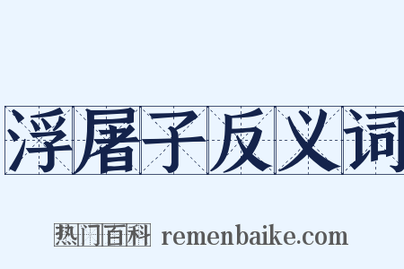 浮屠子反义词是什么意思的图片